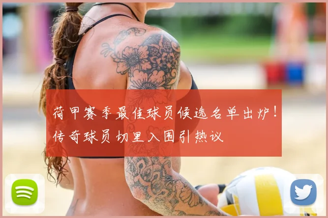 荷甲赛季最佳球员候选名单出炉！传奇球员切里入围引热议
